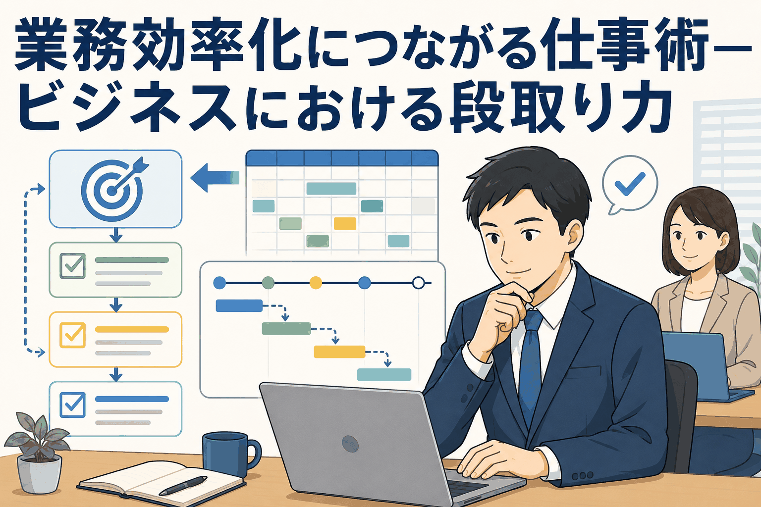 業務効率化につながる仕事術として、ゴールから逆算して段取りを組み、スケジュール管理やタスク分解を行うビジネスパーソンのイラスト