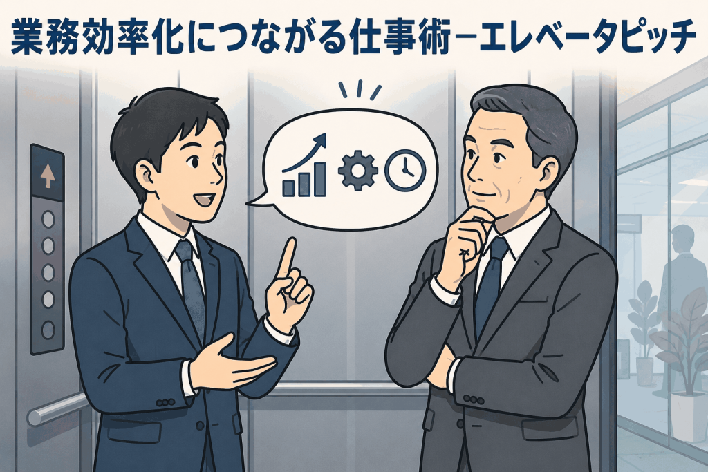 業務効率化につながる仕事術―エレベータピッチ