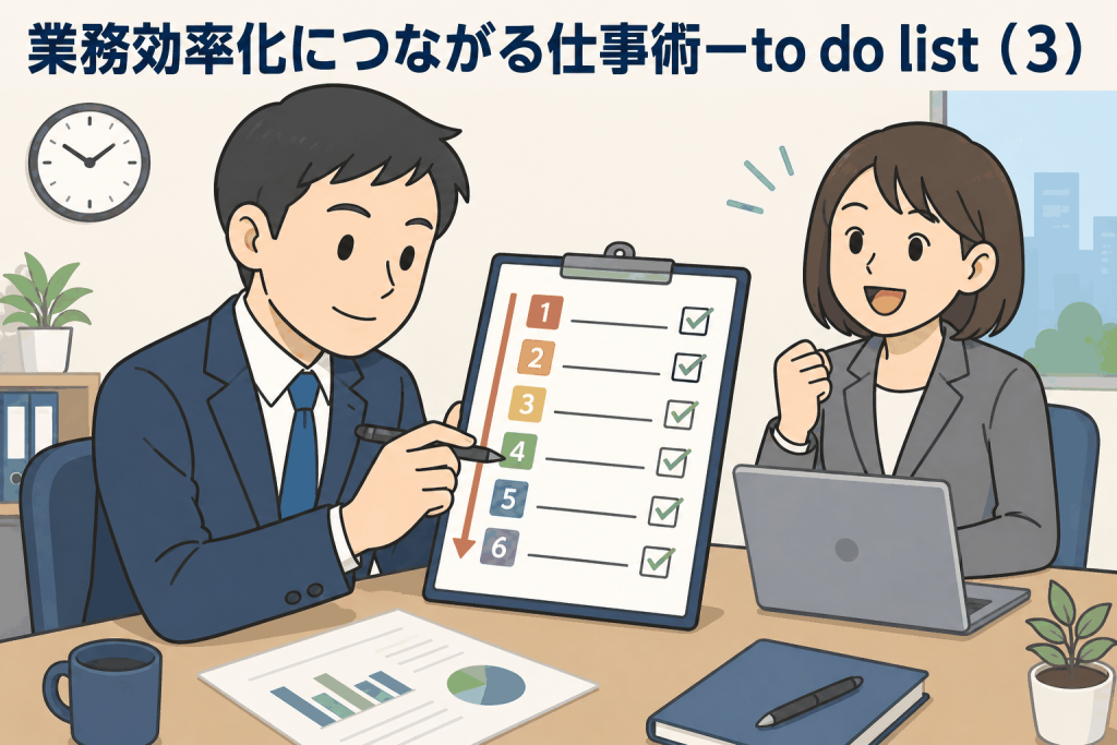 業務効率化につながる仕事術―to do list(3)