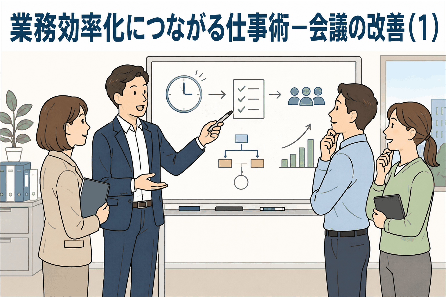 会議改善による業務効率化をテーマに、ホワイトボードを使って短時間集中会議の進め方を説明するビジネスチームのイラスト