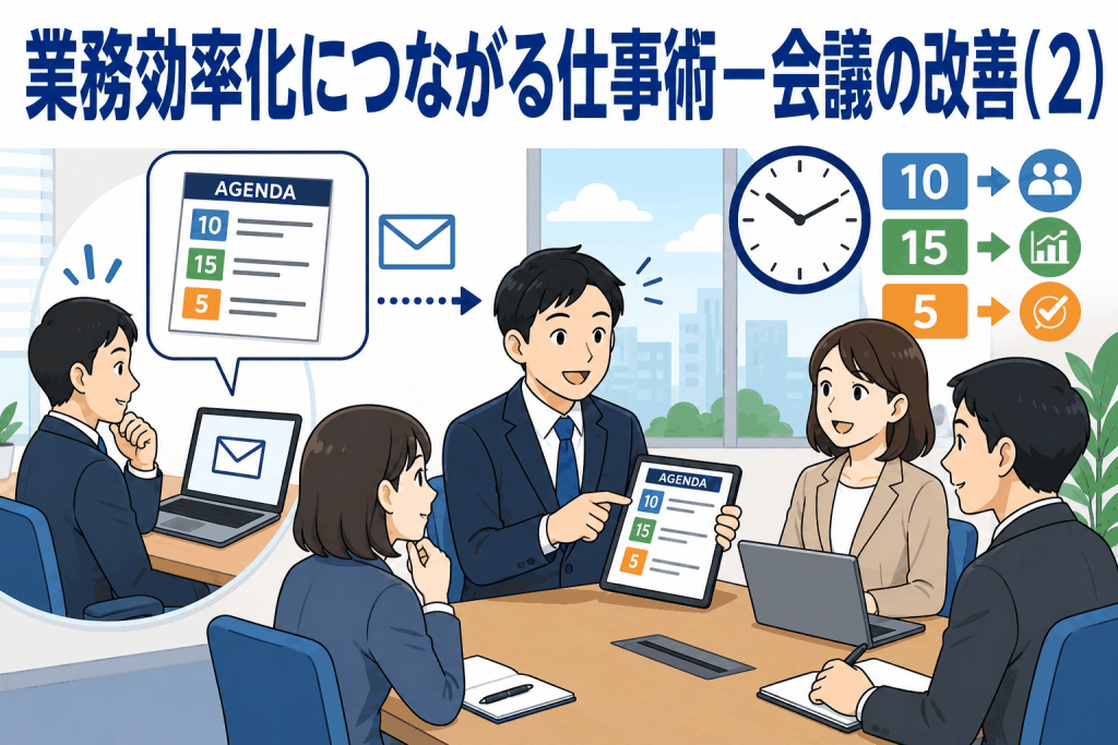 業務効率化につながる仕事術として、所要時間付きのアジェンダを事前配布し、会議を改善する方法を説明するイラスト