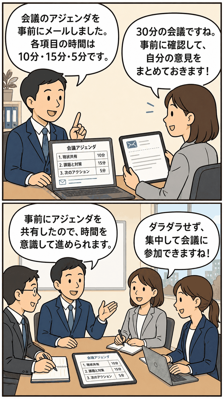 会議のアジェンダを事前にメール配布し、各議題の所要時間を確認してから集中して会議に参加する様子を描いたイラスト