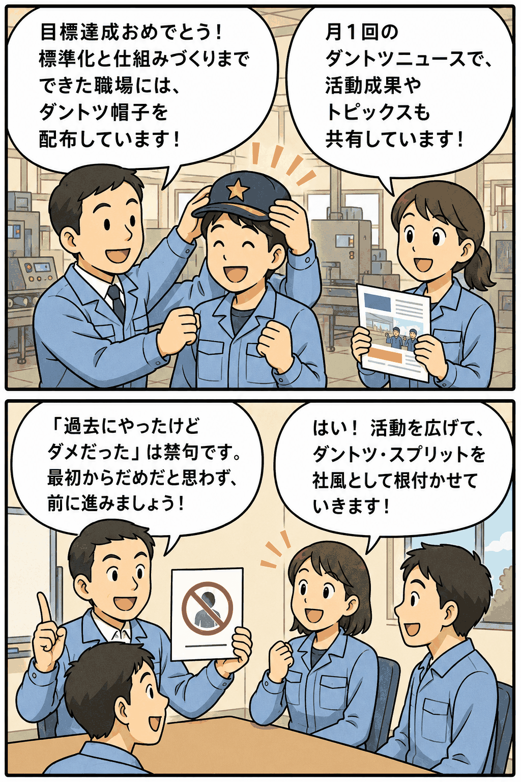 製造業のダントツ活動として、ダントツ帽子・ダントツニュース・禁句集の配布を通じて社員のモチベーション向上と改善文化の定着を図る漫画