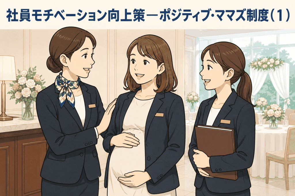 社員モチベーション向上策―ポジティブ・ママズ制度（１）