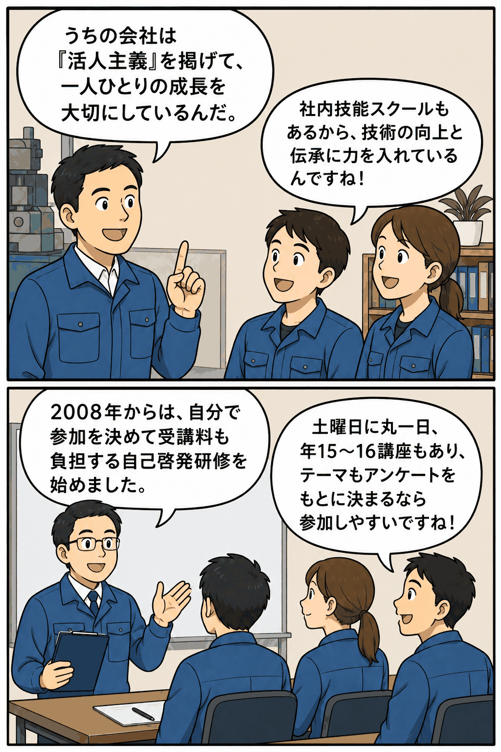 鋳造設備メーカーの社員が活人主義や社内技能スクール、自己啓発研修について学ぶ漫画