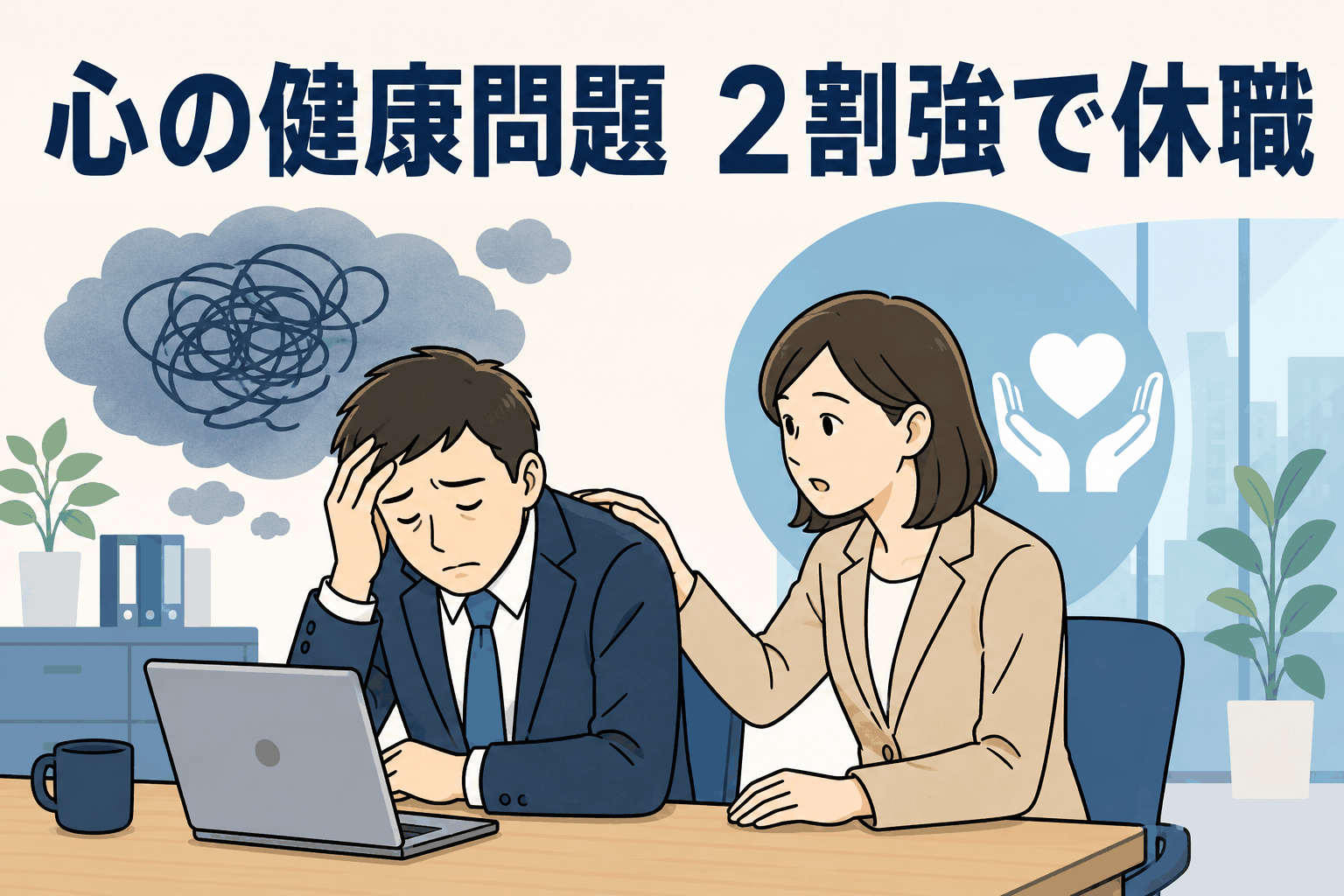 心の健康問題による休職が2割強に上る職場のメンタルヘルス対策を示すイラスト