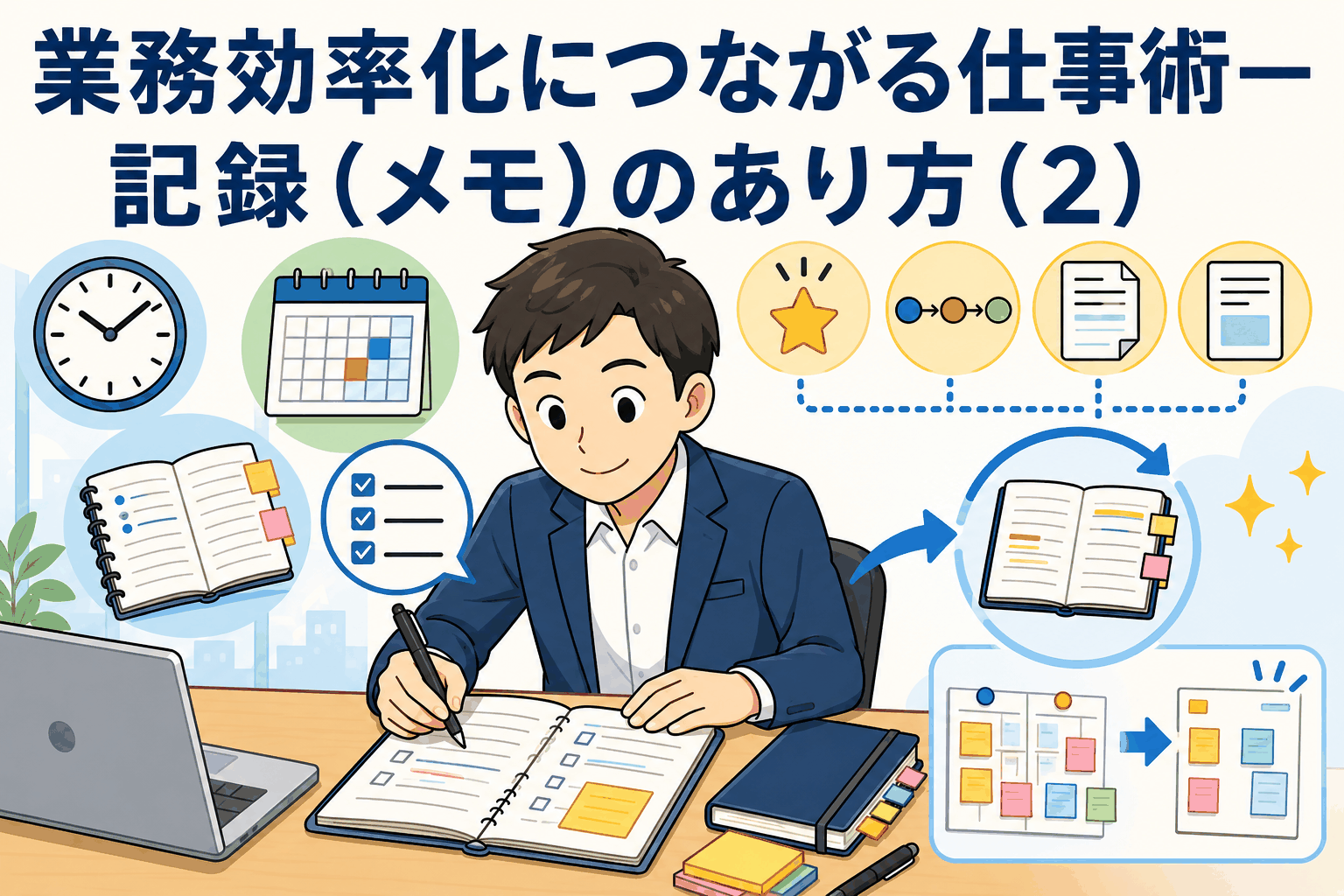 業務効率化につながる記録メモのルールを解説するアイキャッチ画像。ビジネスパーソンがノートにメモを取り、時系列整理や読み返しの重要性を表現。