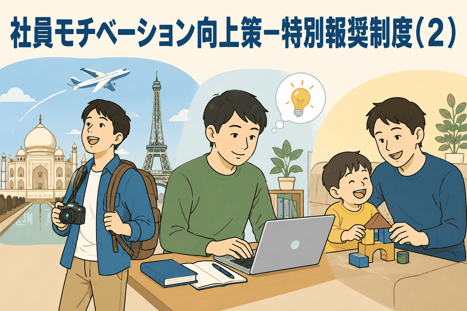 社員モチベーション向上策として、勤続5年ごとに4週間の特別休暇を付与する特別報奨制度の活用例。旅行、自己開発、子育て時間を描いたイラスト。