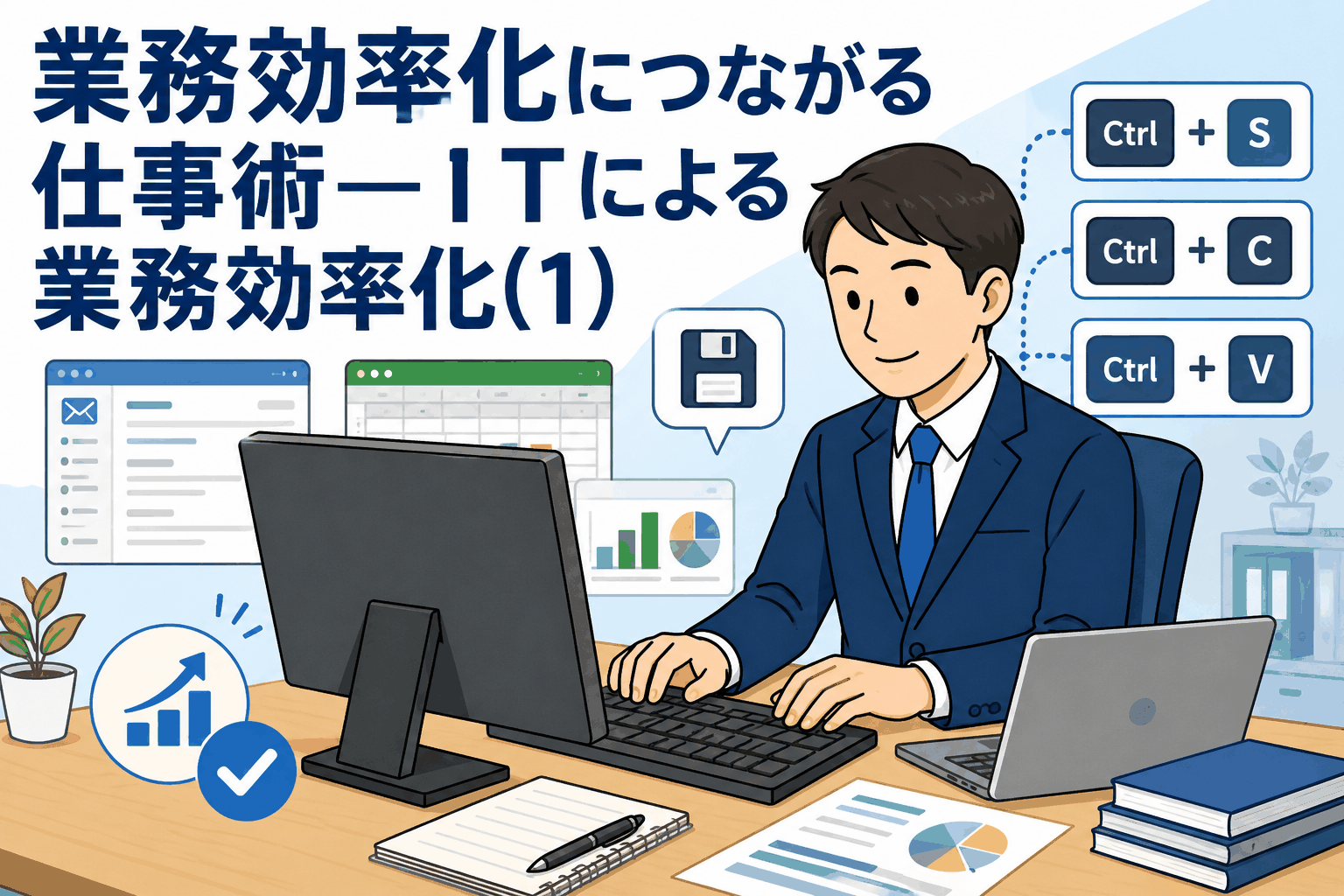 ITによる業務効率化をテーマに、ショートカットキーを活用して文書作成やメール作業を効率化するビジネスパーソンのイラスト