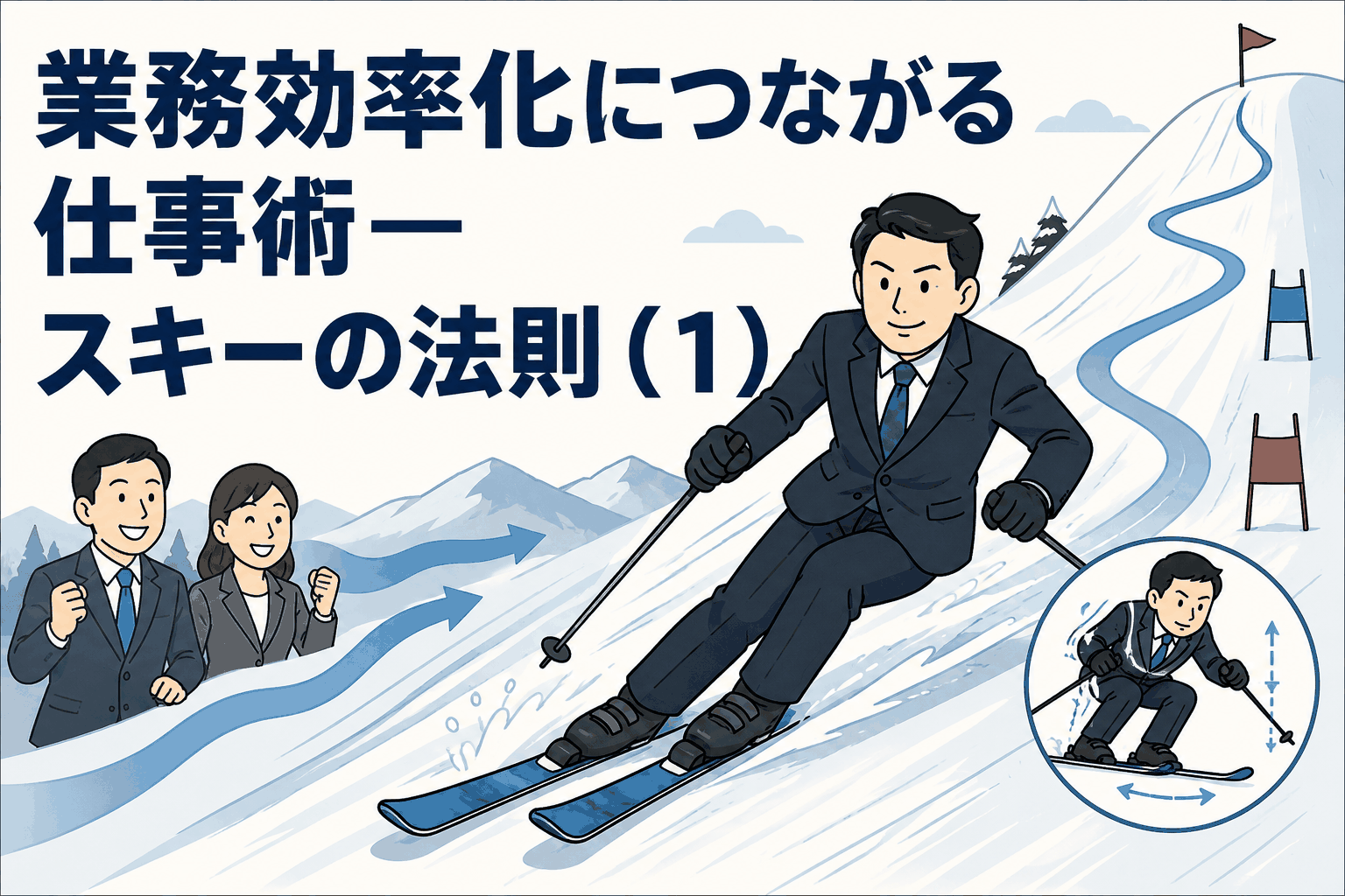 業務効率化につながる仕事術「スキーの法則」を解説するイラスト。スーツ姿のビジネスパーソンが雪山を滑り、外の力の活用や無駄のない動き、リカバリー、挑戦の重要性を表現。