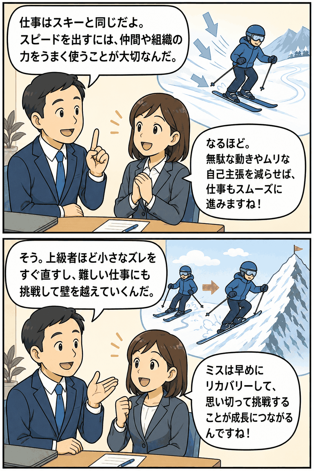 仕事とスキーの共通点を解説する漫画イラスト。仲間や組織の力を活用すること、無駄な動きを減らすこと、ミスを早めにリカバリーすること、難しい仕事に挑戦して成長することを説明している。