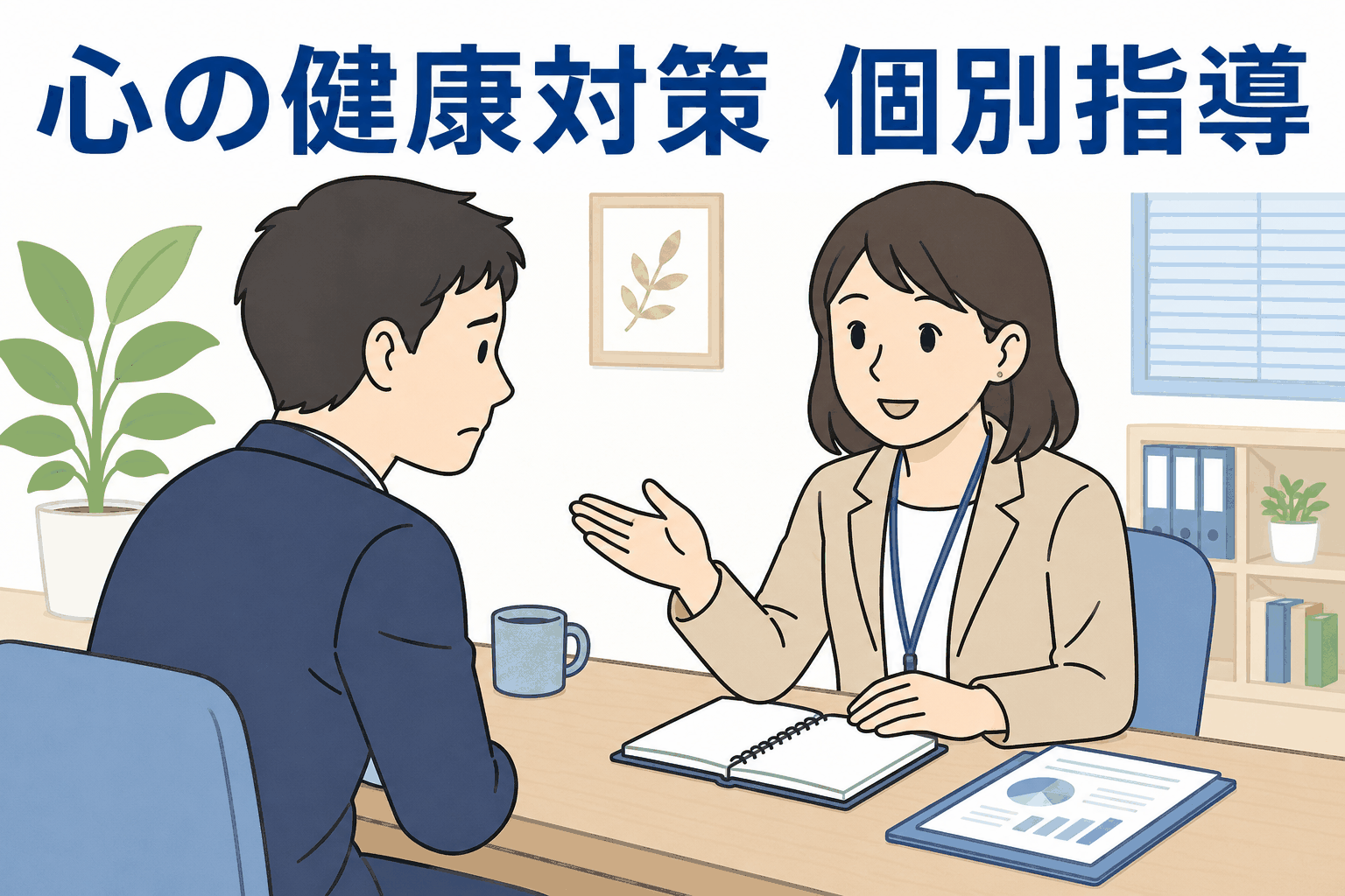心の健康対策の個別指導について、相談員が事業場担当者にメンタルヘルス対策を説明しているイラスト