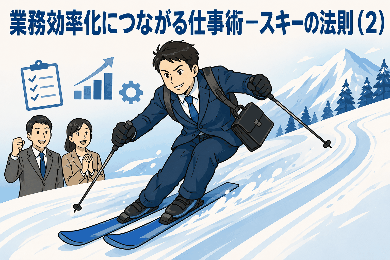 スキーの法則を仕事術に応用し、業務効率化やスピード感のある働き方を解説するビジネス向けアイキャッチ画像