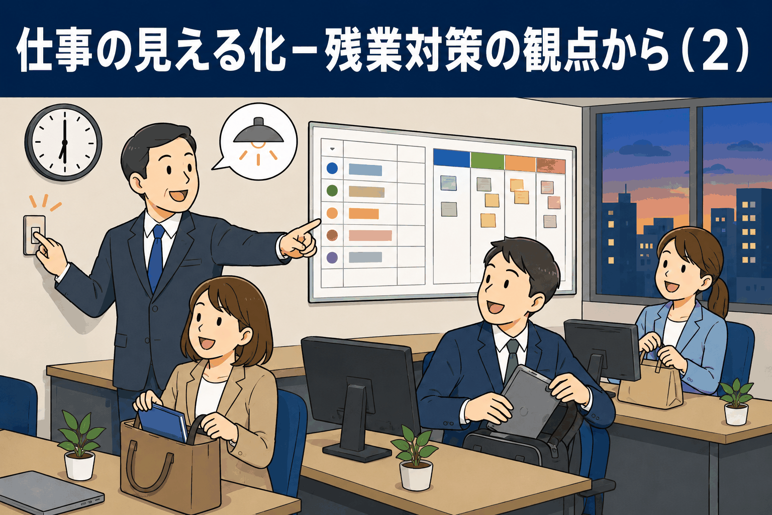 残業対策として仕事の見える化を進める職場で、定時退社に向けて社員が帰宅準備をする様子