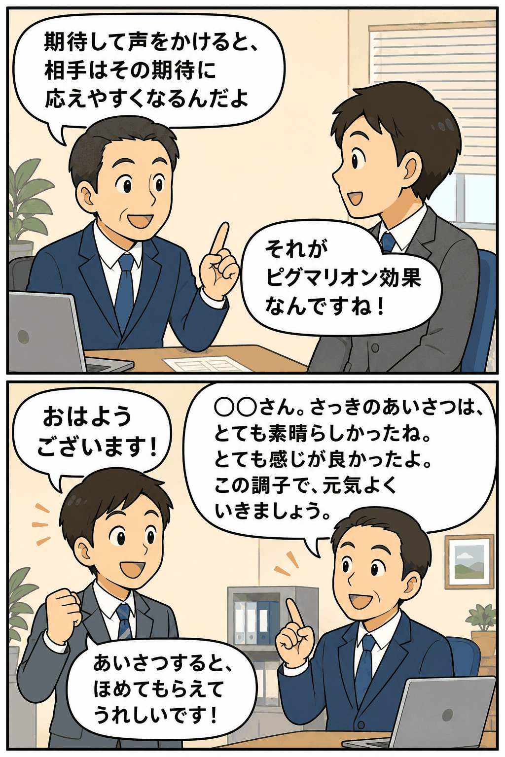 ピグマリオン効果を説明する上司と、あいさつをほめられて喜ぶ社員の漫画。期待を込めた声かけが相手の行動改善につながることを表現。