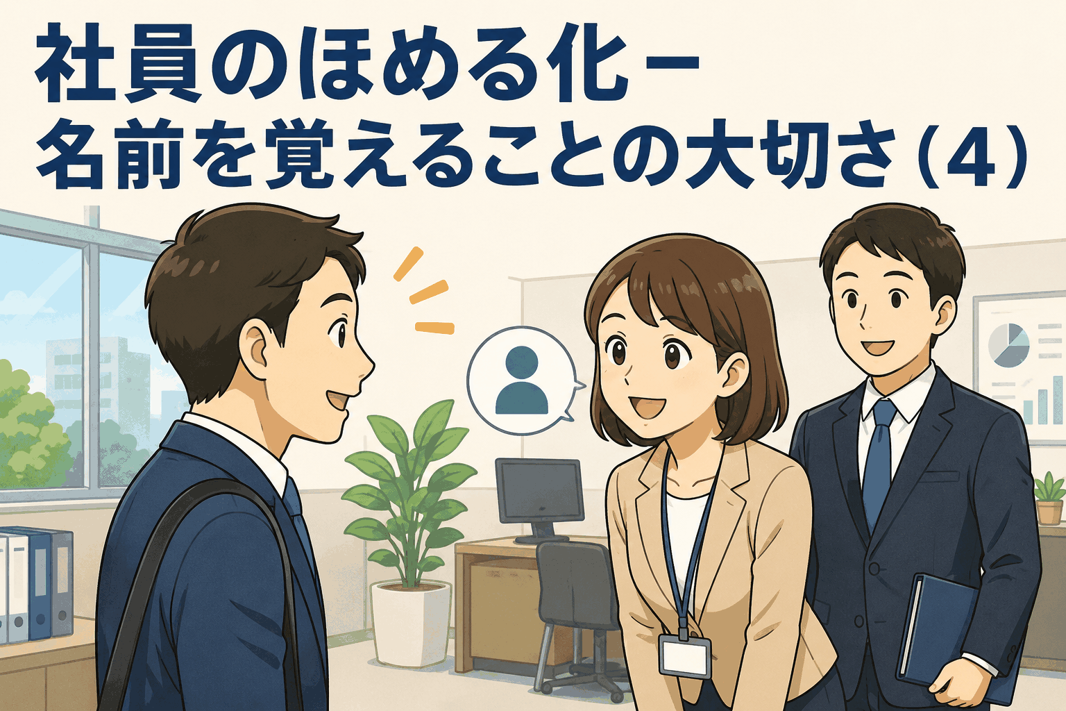 社員の名前を覚えて呼ぶことの大切さをテーマに、オフィスで挨拶する社員たちを描いたアイキャッチ画像