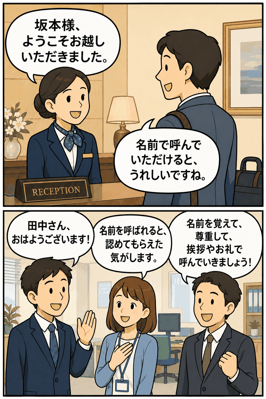 リッツカールトンのように名前を呼んで挨拶する大切さを、ホテル受付と職場の会話で説明する漫画風アイキャッチ画像