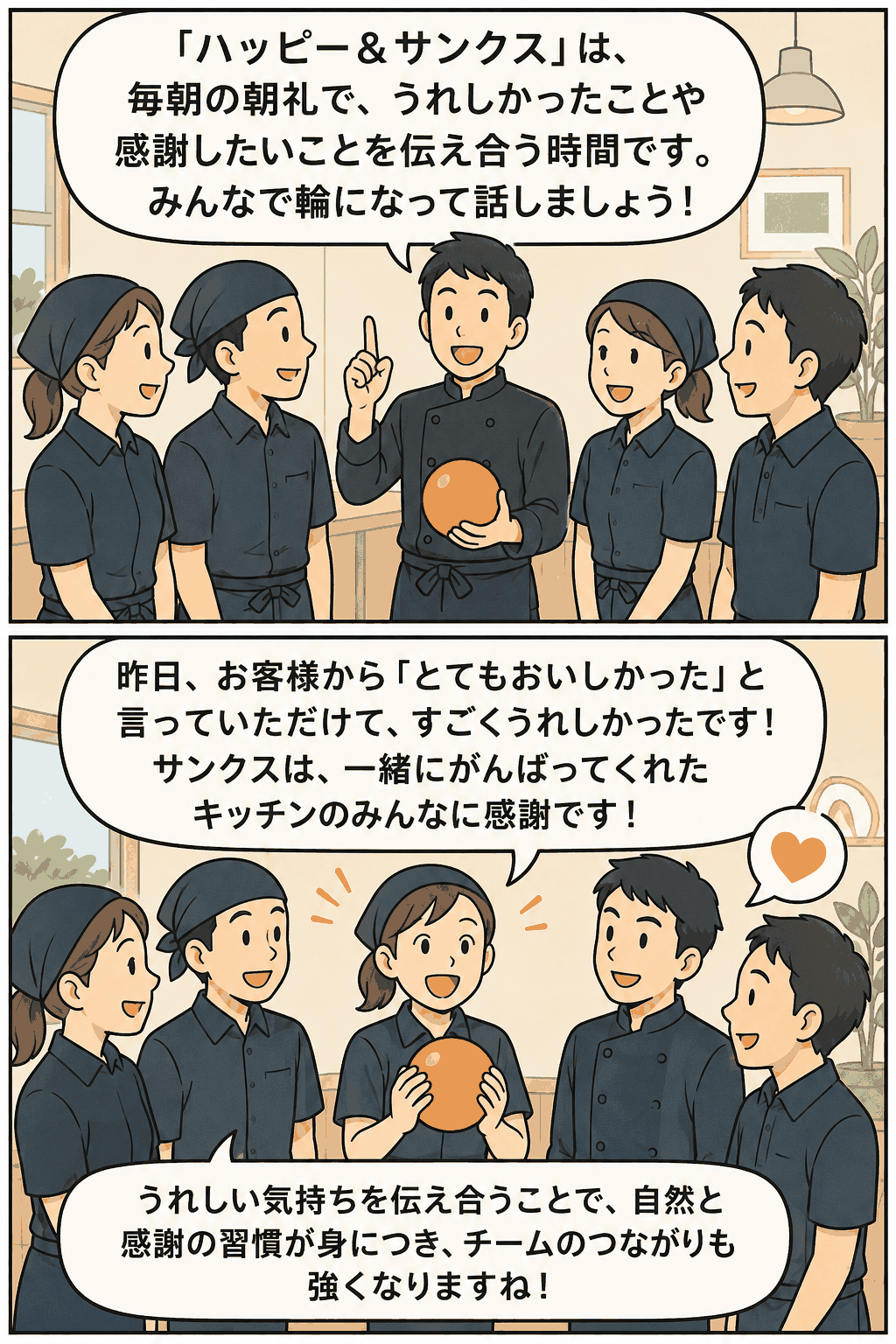 飲食店スタッフが朝礼でハッピー&サンクスを行い、うれしかったことや感謝を発表し合う漫画イラスト