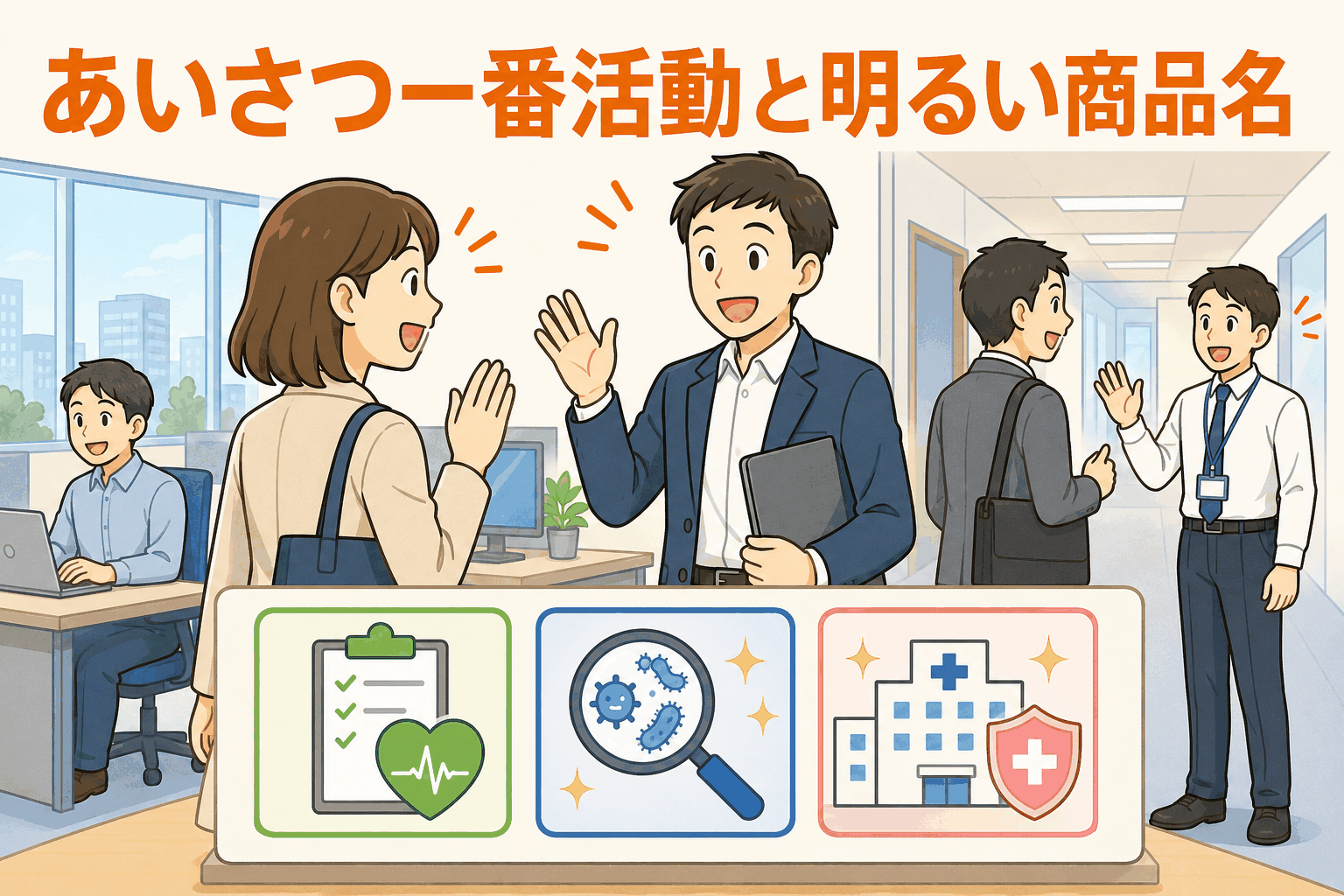 あいさつ一番活動と明るい商品名を紹介する、システム開発会社の職場づくりイメージ