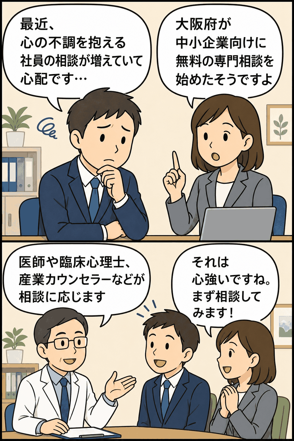 大阪府の職場メンタルヘルス専門相談について、中小企業の人事労務担当者が無料相談を検討する漫画