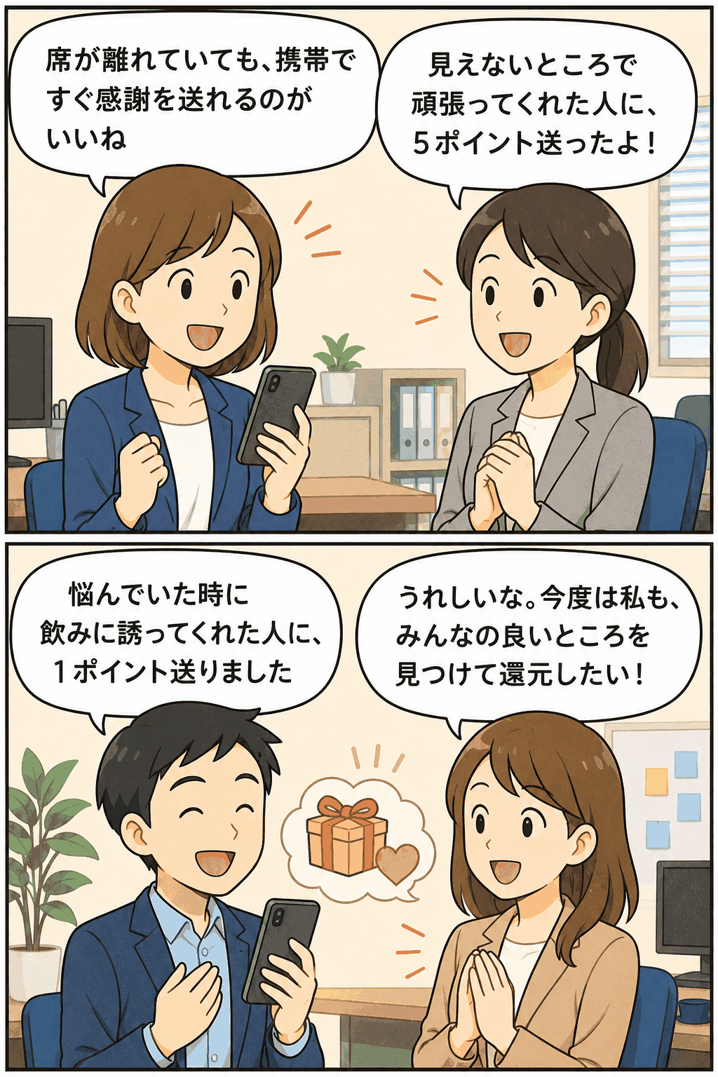 携帯で感謝とポイントを送り合い、社員同士のコミュニケーションが活性化する様子を描いた漫画