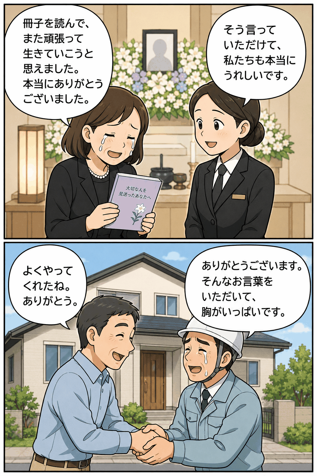 葬儀会社が故人との思い出をまとめた小冊子を届け、建築会社が住宅引き渡し時に施主から感謝される様子を描いた漫画風アイキャッチ画像。