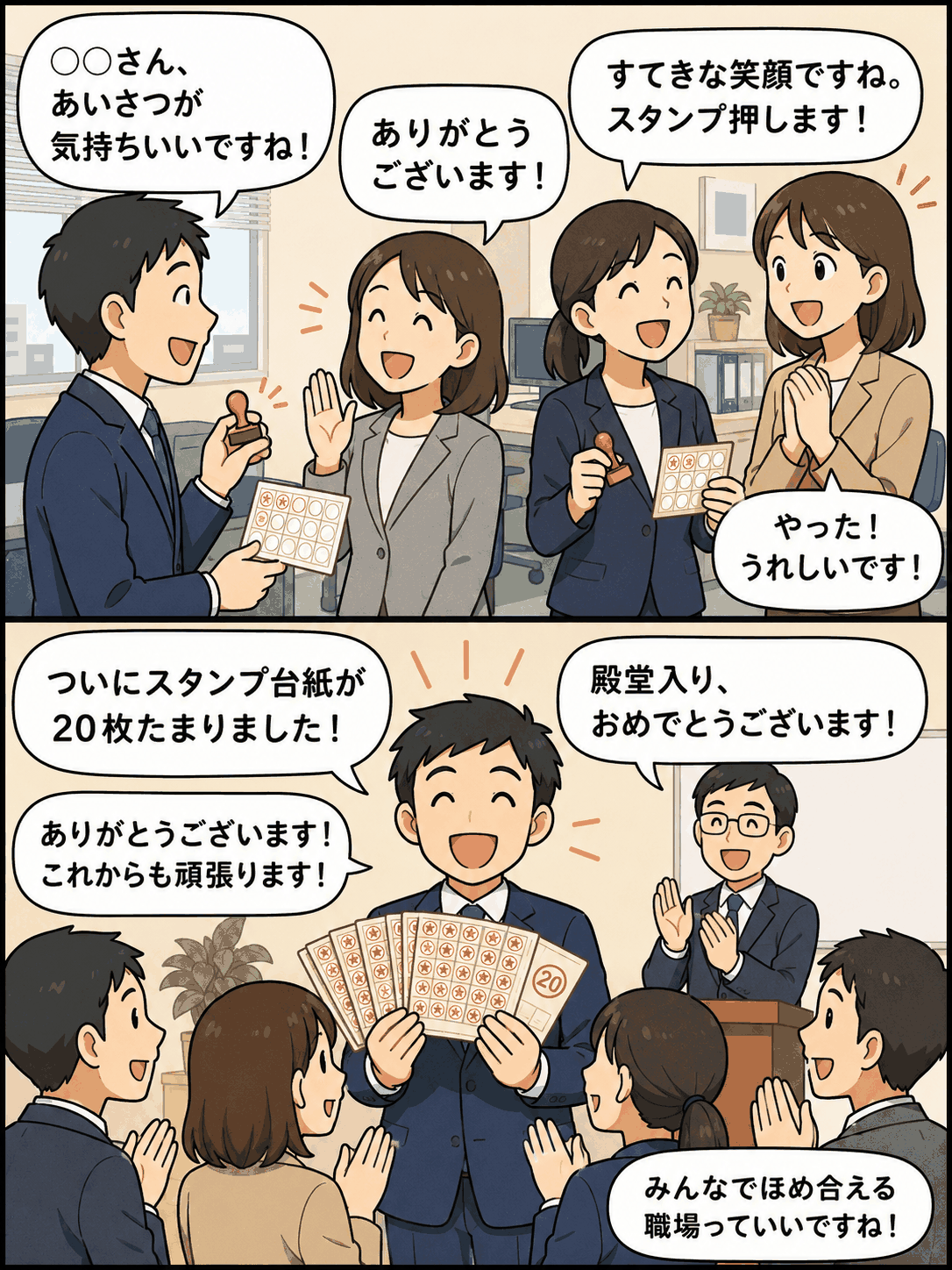社員同士があいさつや笑顔などの良い行動をスタンプでほめ合い、20枚達成で表彰されるスタンプマラソン制度の漫画