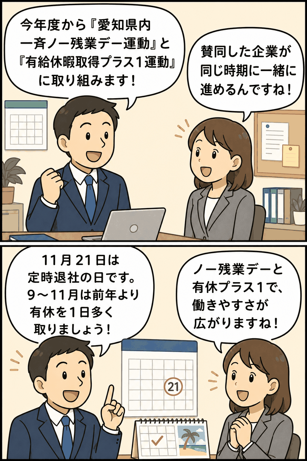 愛知県内一斉ノー残業デー運動と有給休暇取得プラス1運動について、会社員同士が会話形式で説明する漫画イラスト。