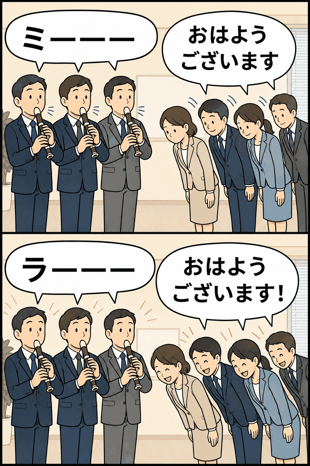 朝礼でリコーダーの「ミ」と「ラ」の音に合わせ、社員が声の高さとお辞儀の深さを変えて「おはようございます」と挨拶練習をするイラスト