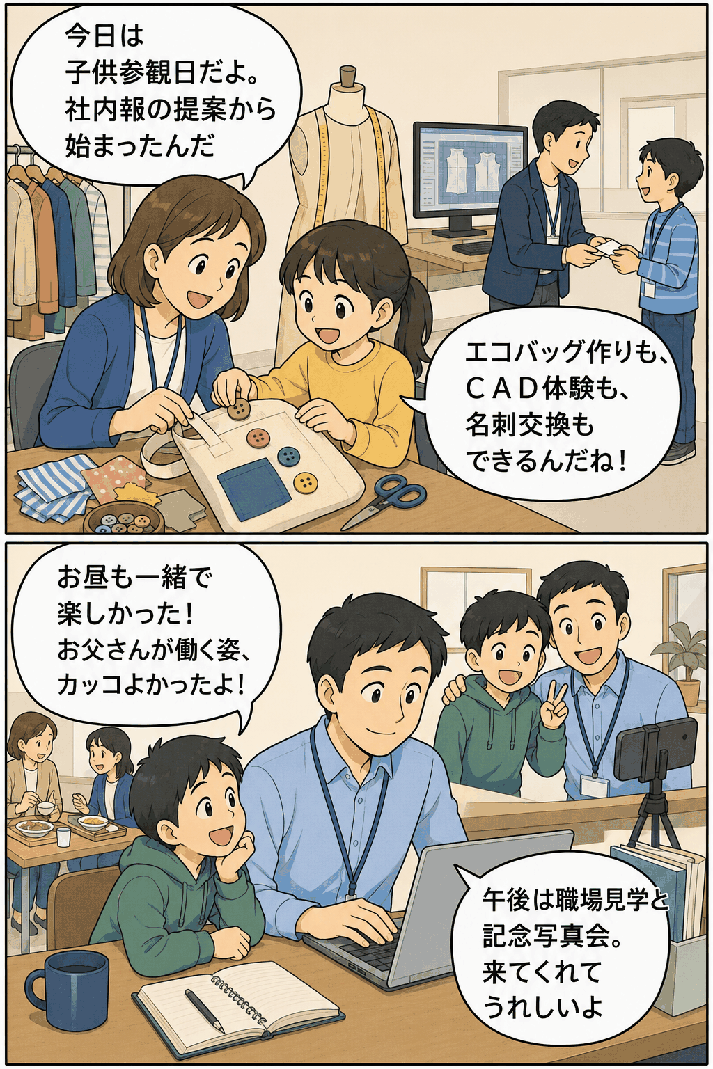 婦人服・紳士服・子供服の企画販売会社で行われる子供参観日の漫画。親子でエコバッグ作りやCAD体験、名刺交換、社員食堂での昼食、職場見学、記念写真会を楽しむ様子。
