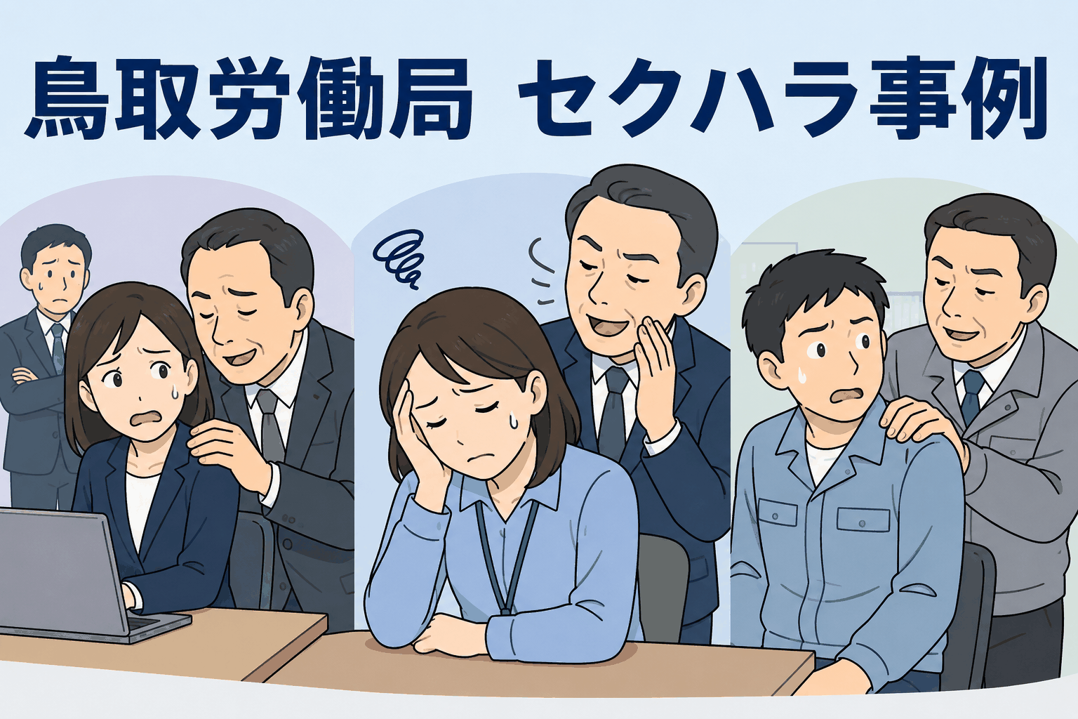 鳥取労働局がまとめた職場でのセクハラ事例を示すイラスト。女性社員や男性社員が上司・同僚から不適切な言動や身体接触を受けて困惑している様子。