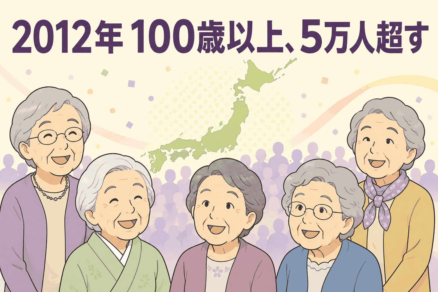 2012年に100歳以上の高齢者が全国で5万人を超えたことを示す、日本地図と笑顔の高齢女性たちのイラスト