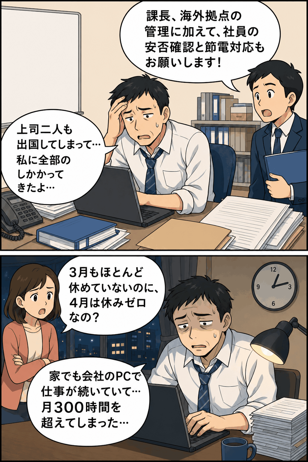 震災後の海外拠点管理や社員の安否確認、節電対応が重なり、月300時間を超える長時間労働に苦しむ課長を描いた漫画
