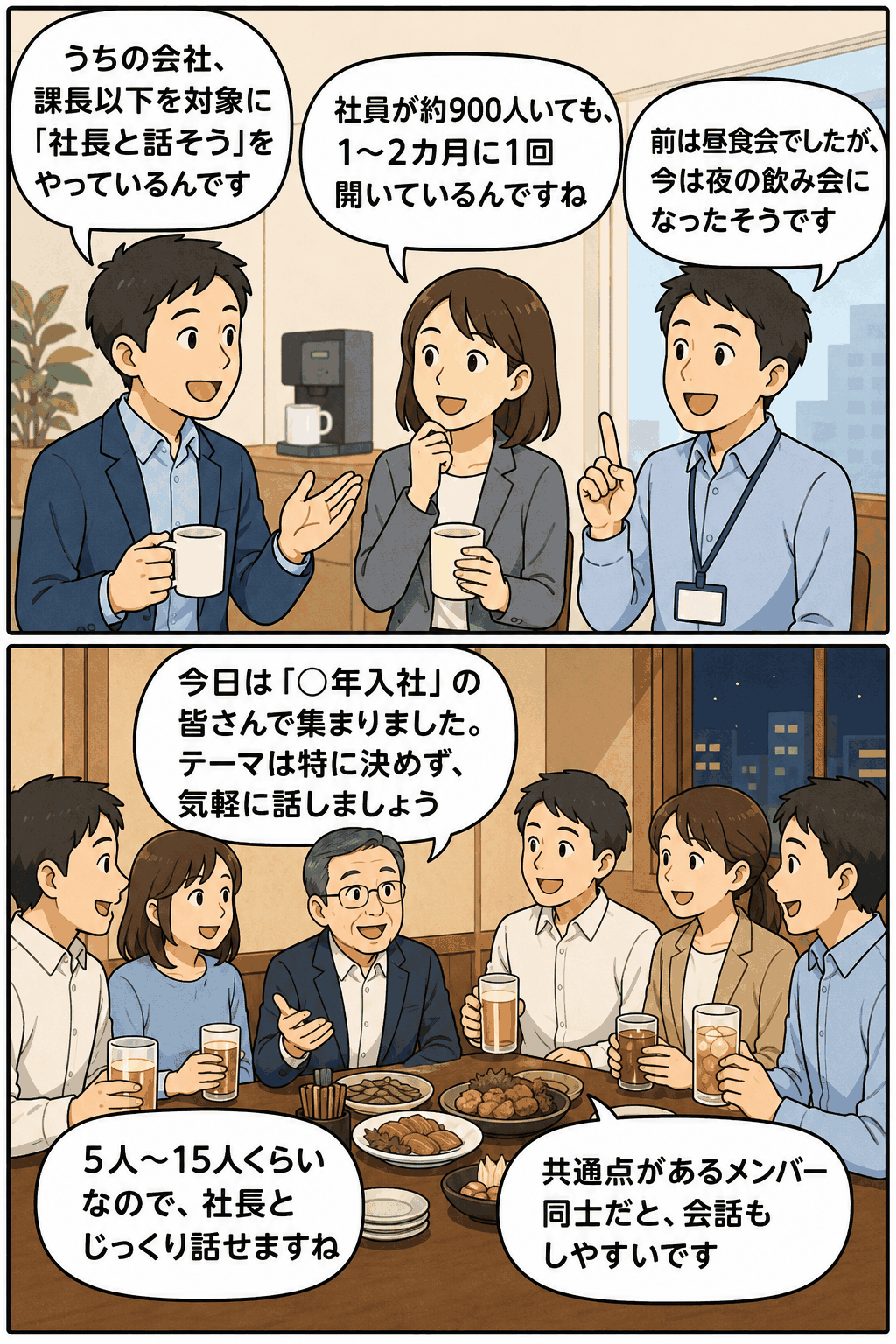 社員数約900人の会社で課長以下を対象に行う「社長と話そう」対話会を説明する漫画
