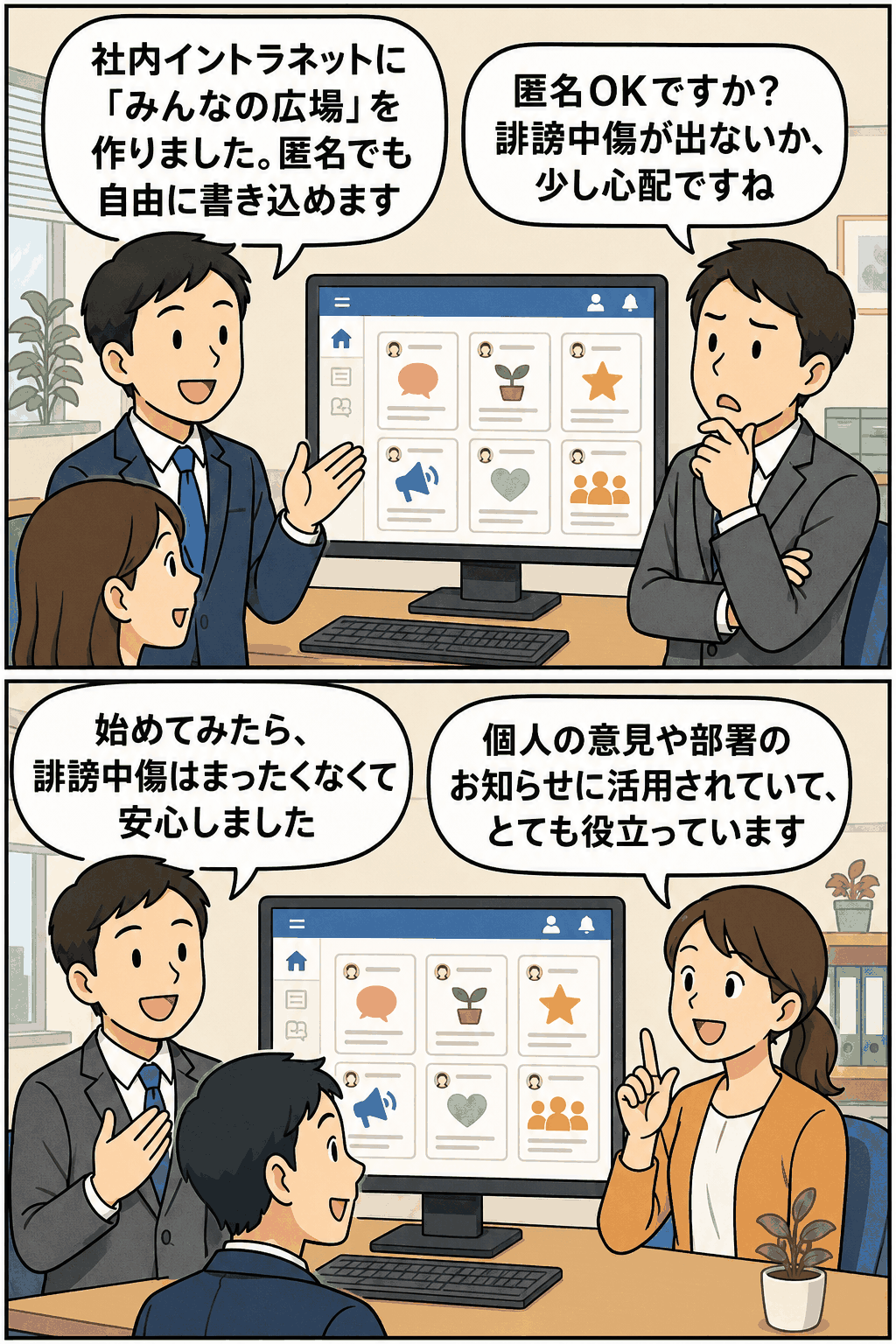 社内イントラネットに匿名投稿可能な掲示板「みんなの広場」を設け、誹謗中傷のない意見交換や部署のお知らせに活用されている様子