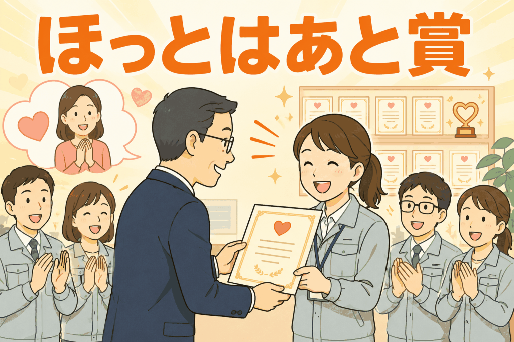 ほっとはあと賞