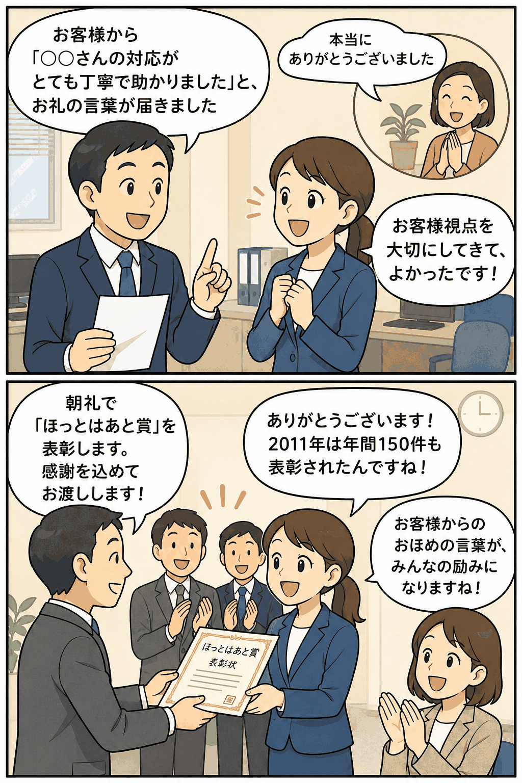 お客様からの感謝の言葉を社内で共有し、丁寧な対応をした社員を「ほっとはあと賞」として表彰する職場の漫画イラスト