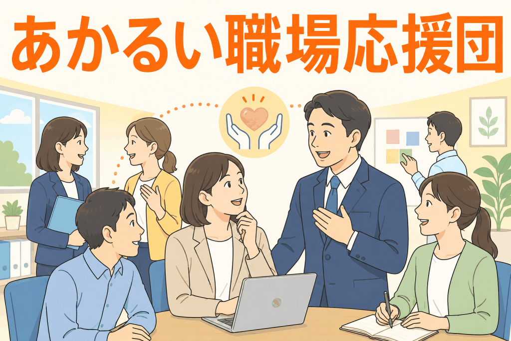 あかるい職場応援団