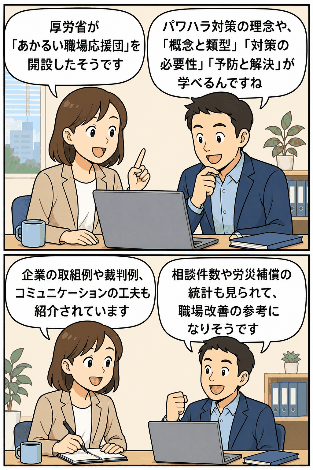 厚労省の「あかるい職場応援団」で学べる職場のパワーハラスメント対策や企業事例、裁判例、相談統計について話し合う男女社員の漫画