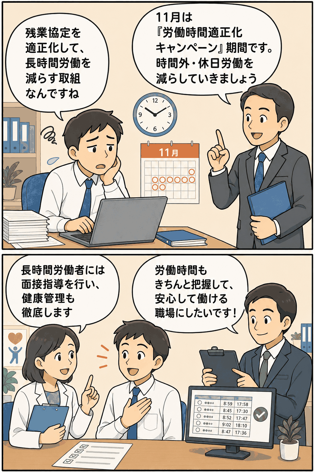 11月の労働時間適正化キャンペーンを説明する漫画風イラスト。残業協定の適正化、時間外・休日労働の削減、長時間労働者への面接指導、労働時間の把握を示している。