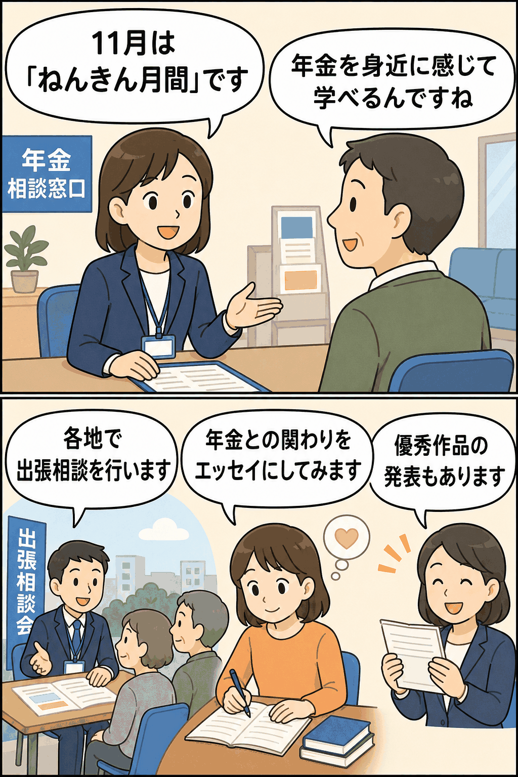 11月のねんきん月間に、年金相談窓口や出張相談、年金制度に関するエッセイ募集を紹介する漫画風イラスト