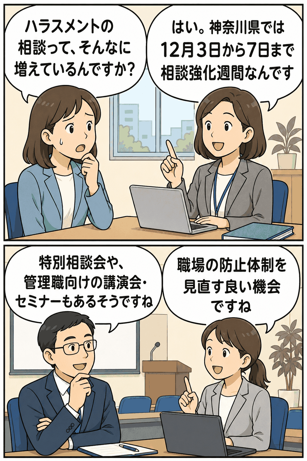 神奈川県の職場のハラスメント相談強化週間について、相談件数の増加や特別相談会・管理職向け講演会を会話形式で紹介する漫画イラスト。