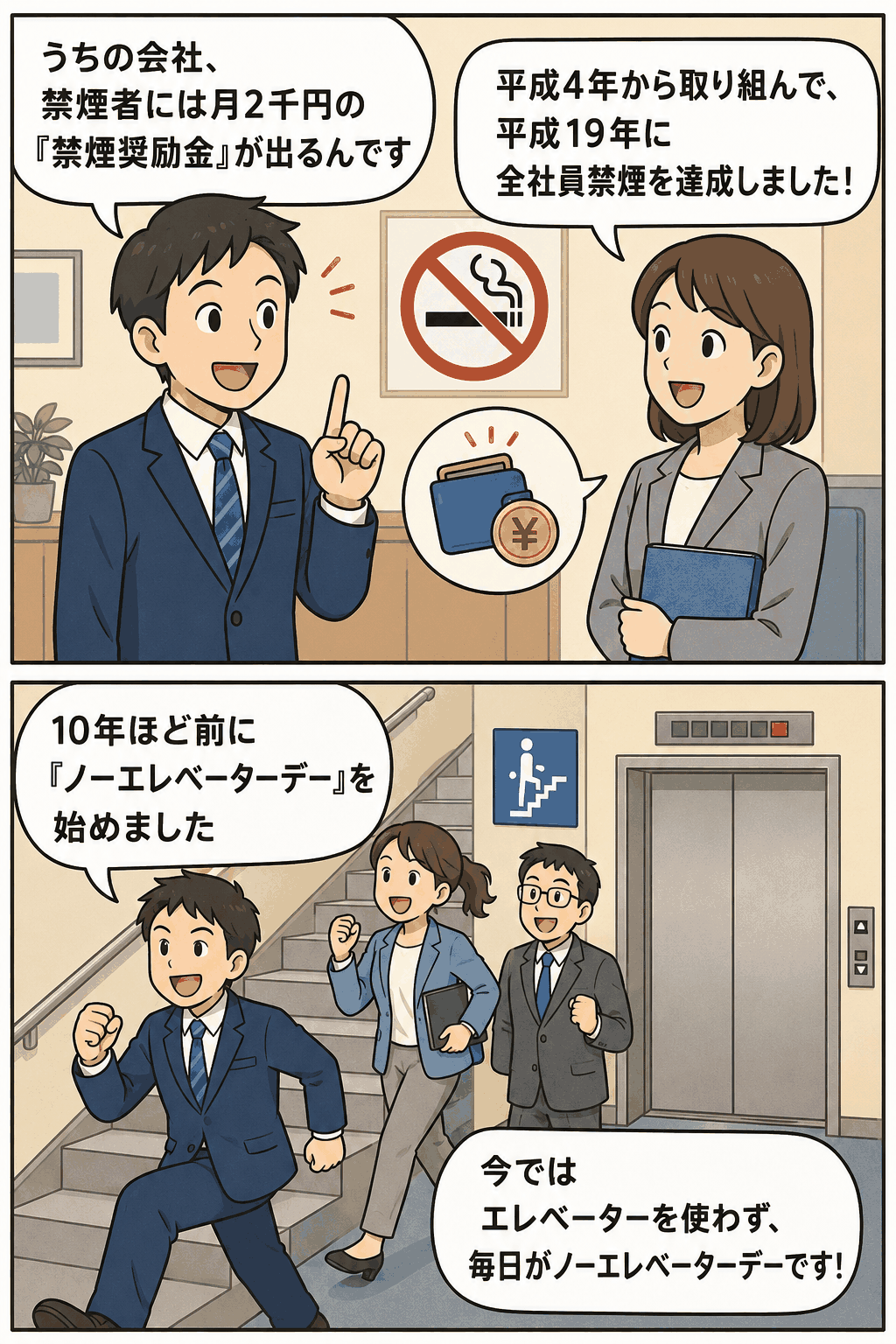 禁煙奨励金とノーエレベーターデーにより、社員の禁煙促進と階段利用を進める会社の健康経営事例