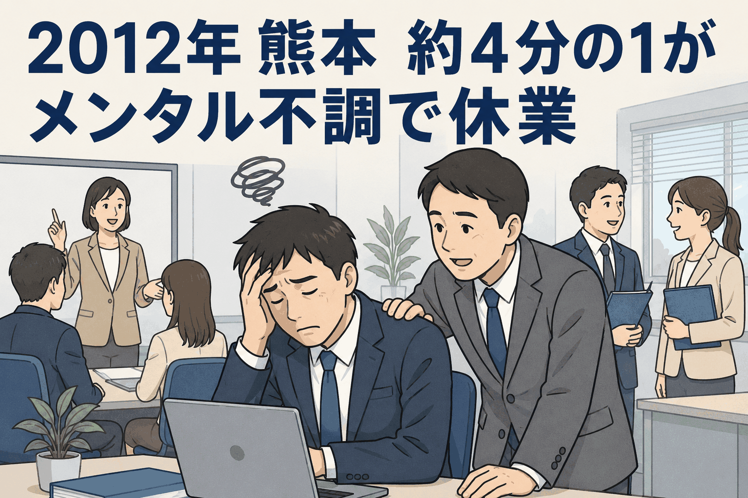 2012年に熊本県内で約4分の1の事業場がメンタル不調による休業者ありと回答した職場メンタルヘルス対策のイメージ