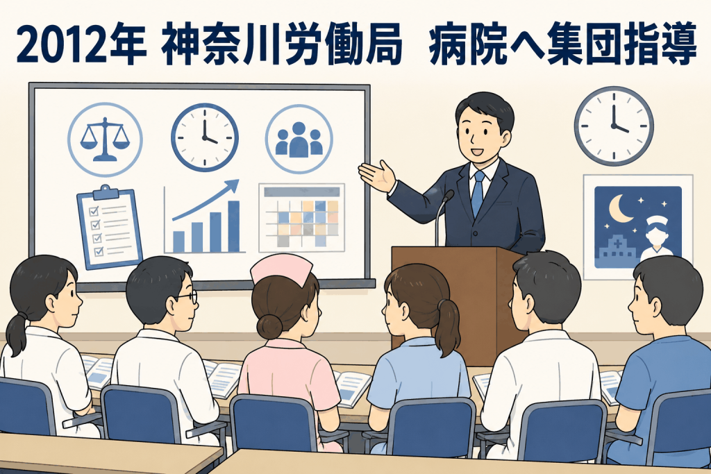 2012年 神奈川労働局 病院へ集団指導