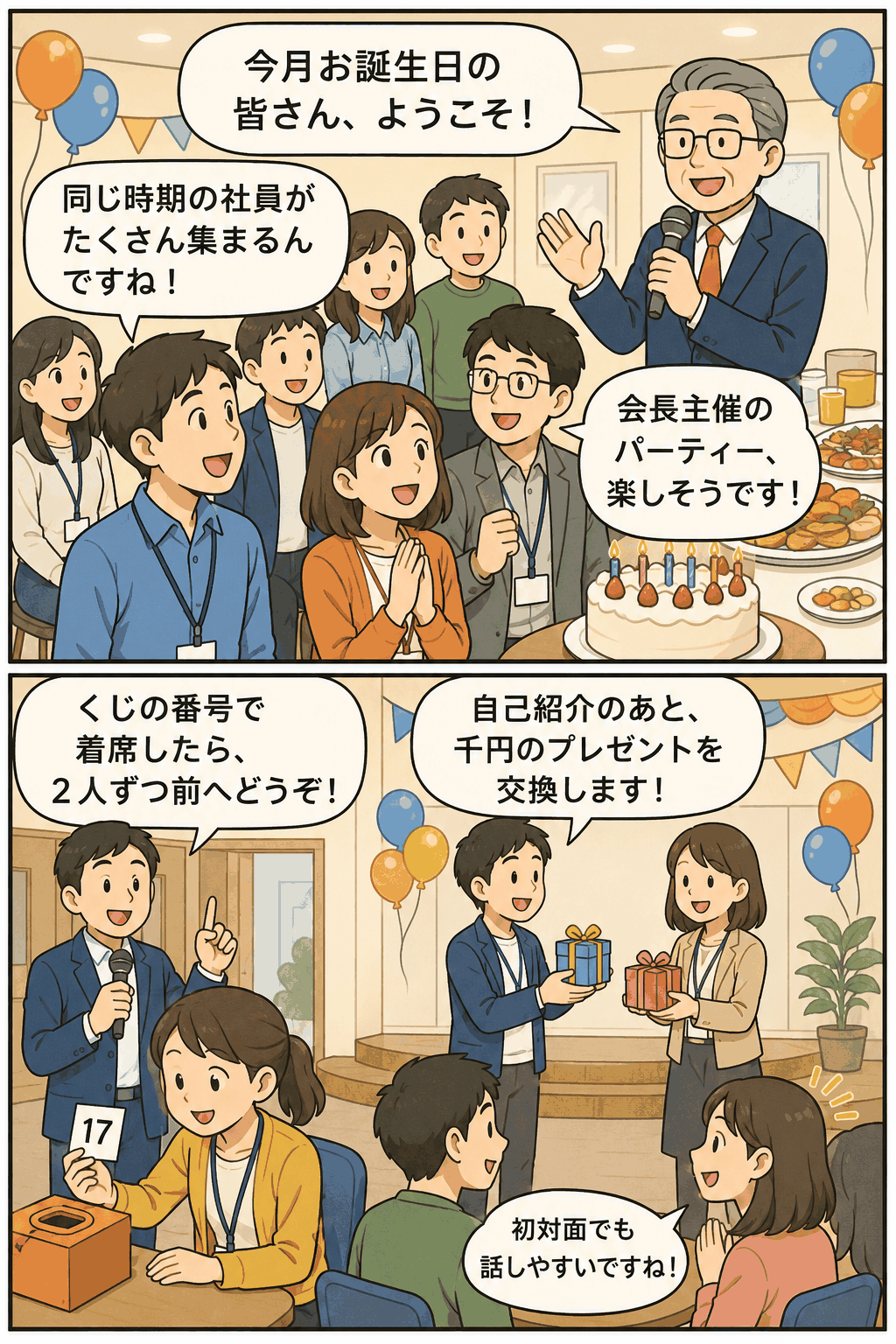 ゲームソフト開発会社の会長主催の誕生日パーティで、社員がくじ引きで着席し、自己紹介後に千円程度のプレゼント交換を行う様子