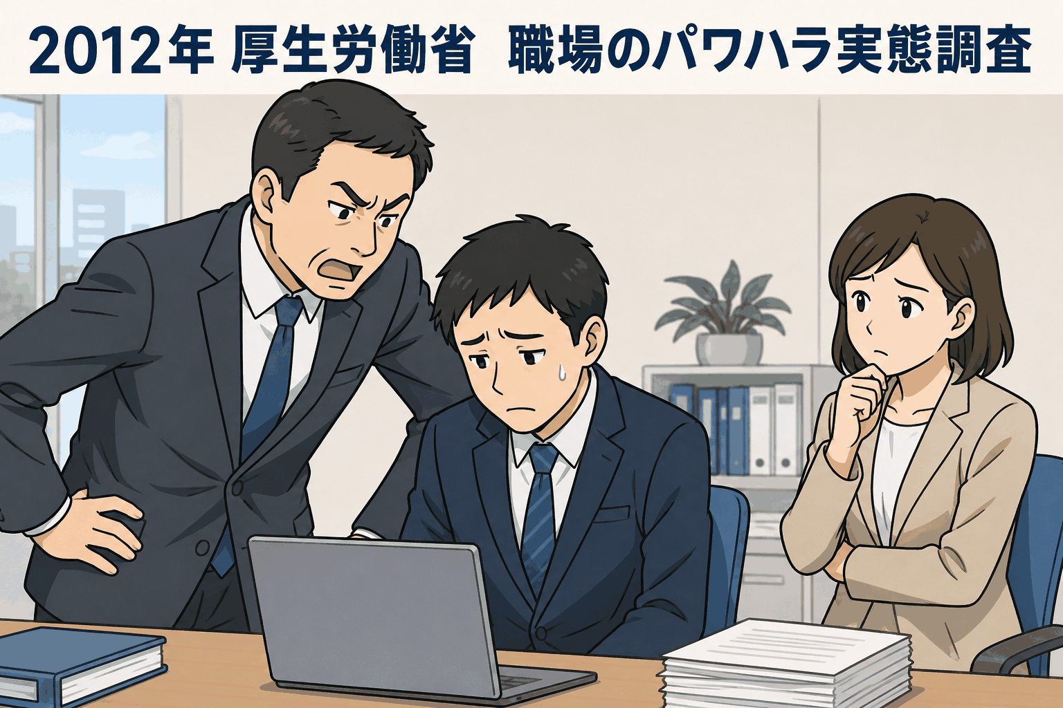 2012年の厚生労働省による職場のパワハラ実態調査をテーマに、上司に叱責される部下と不安そうな女性社員を描いた職場トラブルのイラスト