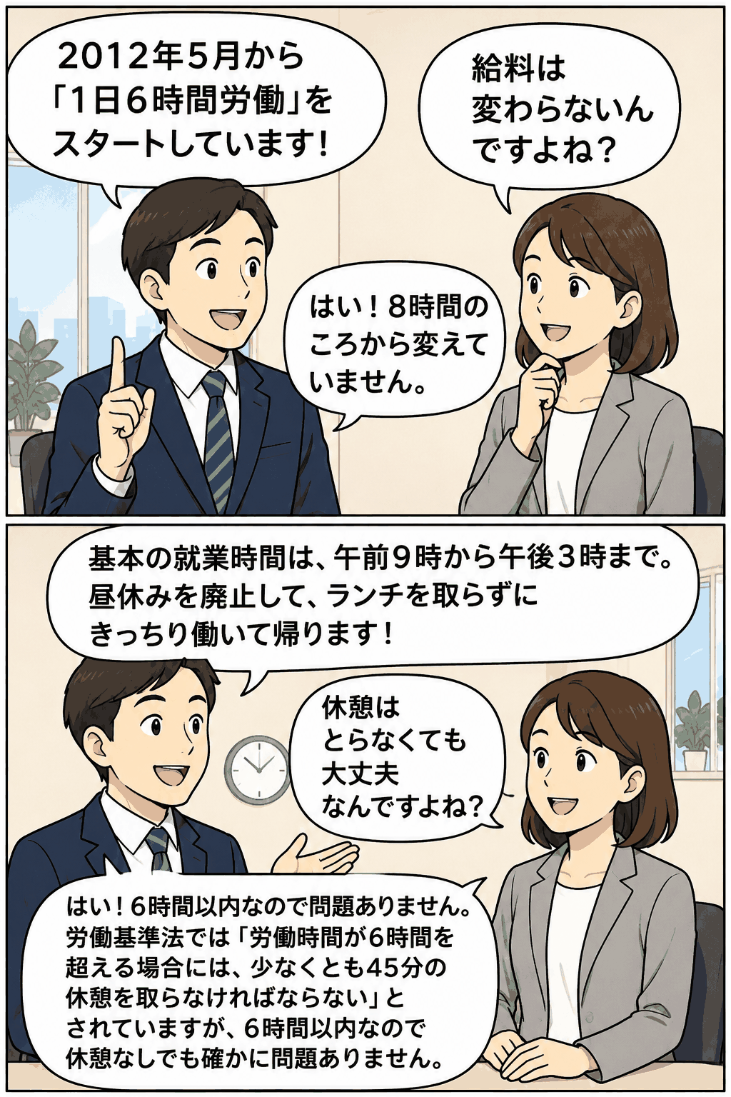 2012年5月開始の1日6時間労働制度で、給料維持や休憩なし勤務について説明する漫画