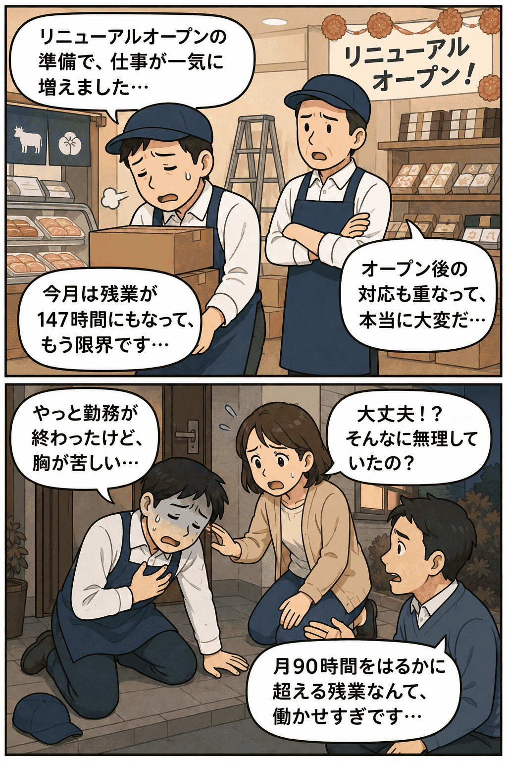 リニューアルオープン準備と開店後対応で残業が147時間に達し、勤務後に体調不良で倒れる店舗従業員の漫画イラスト