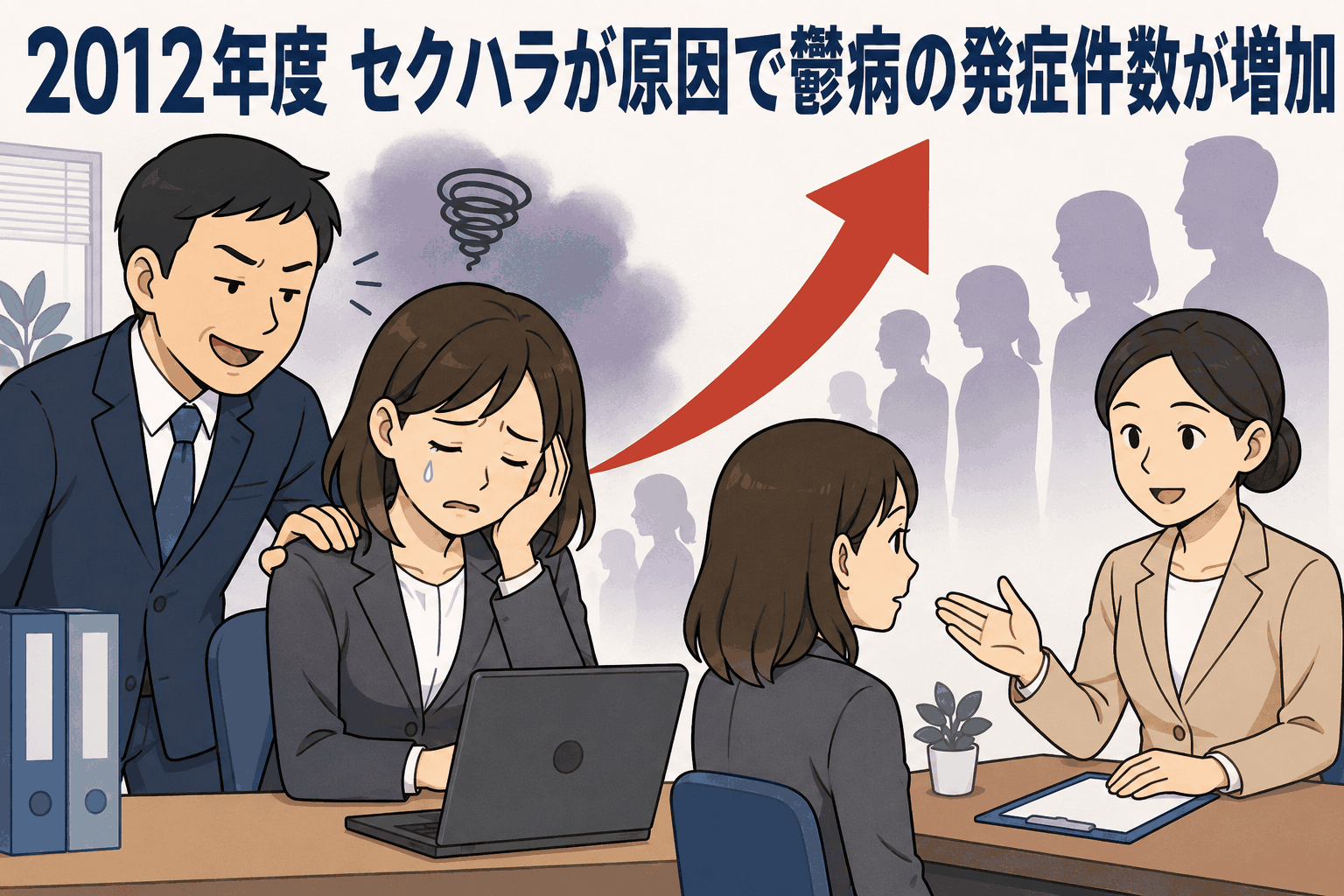 2012年度にセクハラが原因でうつ病などの労災発症件数が増加し、職場で悩む女性と相談対応の様子を描いたイラスト